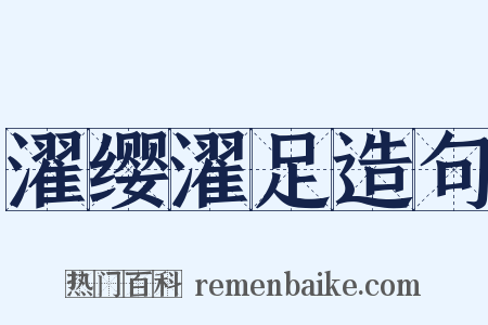 濯缨濯足造句是什么意思的图片